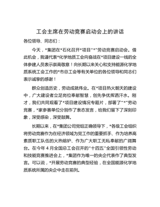 工会主席在劳动竞赛启动会上的讲话（公司）
