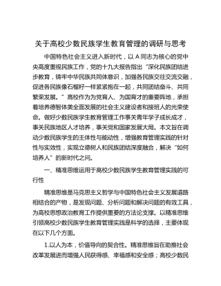 高校少数民族学生教育管理的调研与思考（调研报告）