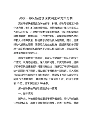 高校干部队伍建设现状调查和对策分析（学校调研报告参考）