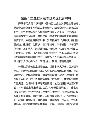 副县长主题教育读书班交流发言