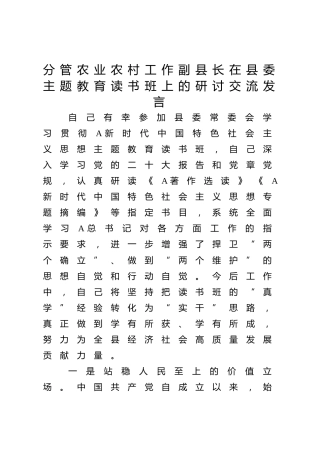 分管农业农村工作副县长在主题教育读书班上的研讨发言3000字