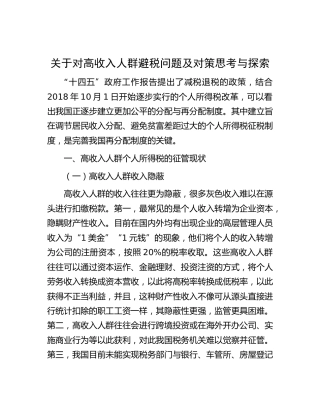 对高收入人群避税问题及对策思考与探索（调研报告）