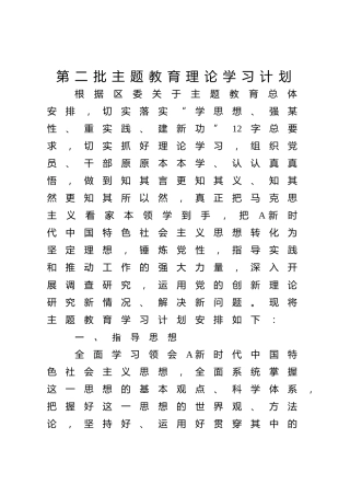 第二批主题教育理论学习计划2900字