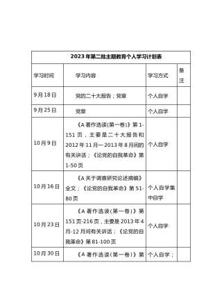 第二批主题教育个人学习计划表