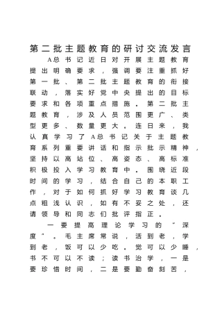 第二批主题教育的研讨交流发言1800字