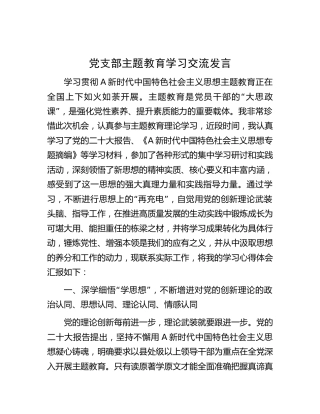党支部主题教育学习交流发言3100字