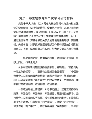 党员干部主题教育第二次学习研讨材料