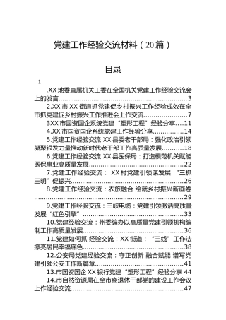 党建经验交流合集（20篇，研讨发言、总结汇报参考）