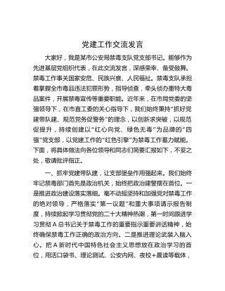 党建工作经验交流发言（公安禁毒）