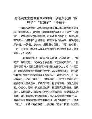 村选调生主题教育研讨发言（结合调查研究）