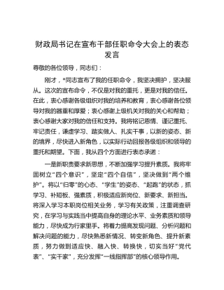 财政系统书记在宣布干部任职命令大会上的表态发言