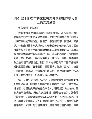 办公室年轻干部党校机关党支部集体学习会上的交流发言