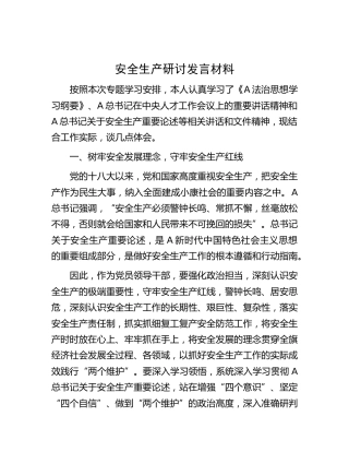 安全生产、国防教育研讨发言材料