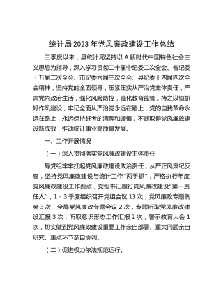 2023年三季度党风廉政建设工作总结（统计3800字）
