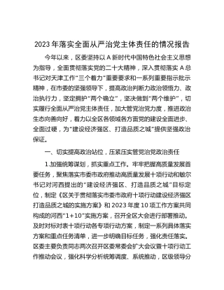 2023年落实全面从严治党主体责任情况报告（县区9300字）