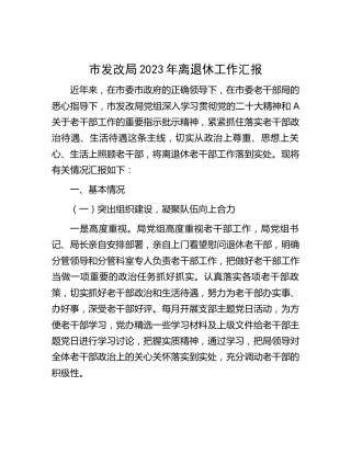 2023年离退休老干部工作总结汇报（发改3100字）