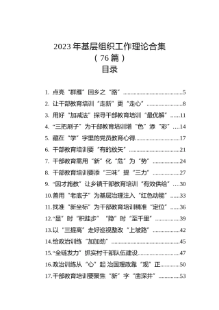 2023年基层组织工作理论合集76篇（心得体会、研讨发言参考）