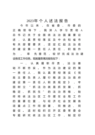 2023年个人述法报告1800字
