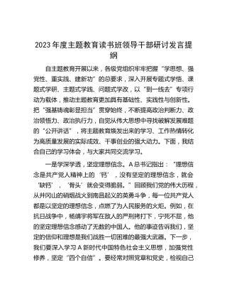 2023年度主题教育读书班领导干部研讨发言