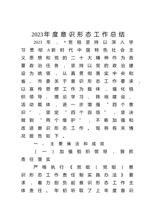 2023年度意识形态工作总结3000字