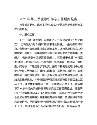 2023年第三季度意识形态工作研判报告
