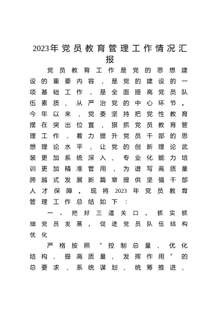 2023年党员教育管理工作总结汇报3200字
