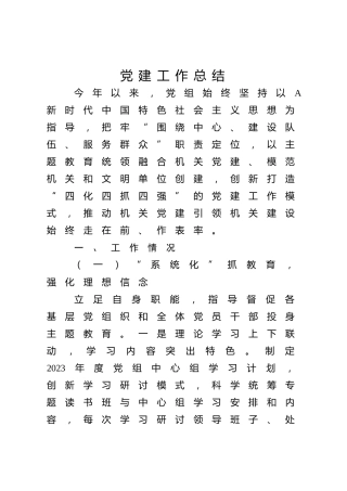 2023年党建工作总结4500字