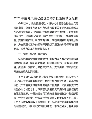 2023年党风廉政建设主体责任落实情况报告（乡镇总结4100字）