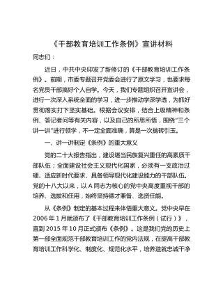 《干部教育培训工作条例》宣讲6100字（党课）