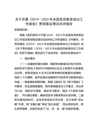 《2019－2023年全国党员教育培训工作规划》贯彻落实情况自评报告2500字