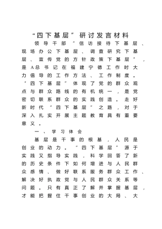 “四下基层”研讨发言2000字