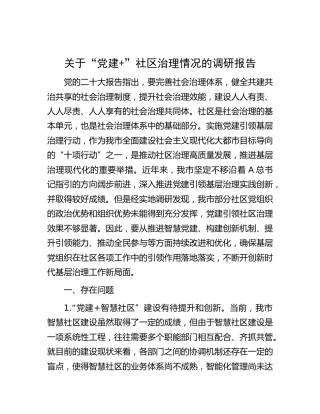 “党建+”社区治理情况的调研报告