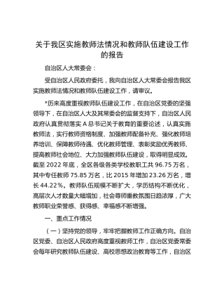 我区实施教师法情况和教师队伍建设工作的报告