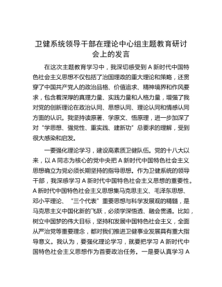 卫健系统领导在中心组主题教育研讨会上的发言
