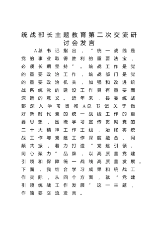 统战部长在主题教育交流研讨会上的发言2200字