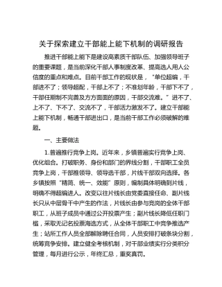 探索建立干部能上能下机制的调研报告