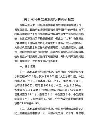 水利基础设施现状的调研报告