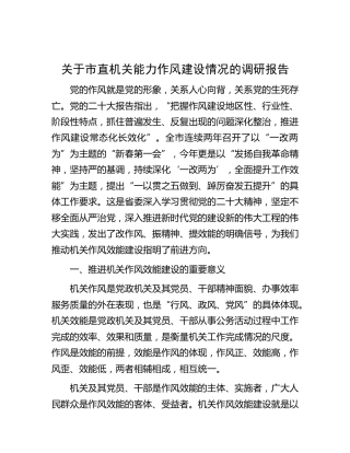 市直机关能力作风建设情况的调研报告