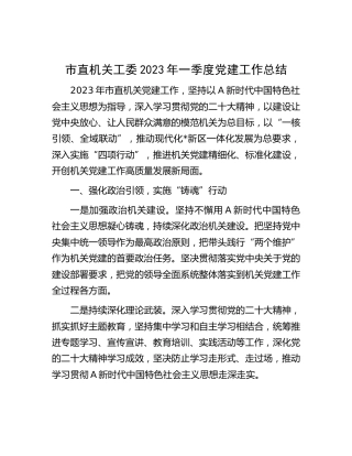 市直机关工委2023年一季度党建工作总结