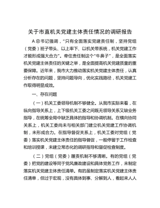 市直机关党建主体责任情况的调研报告