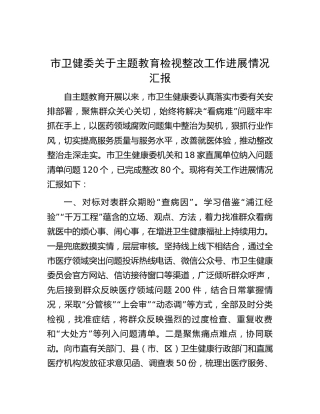市卫健系统主题教育检视整改工作进展情况汇报2000字