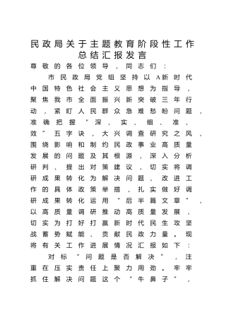 市民政系统主题教育阶段性工作总结汇报发言2800字