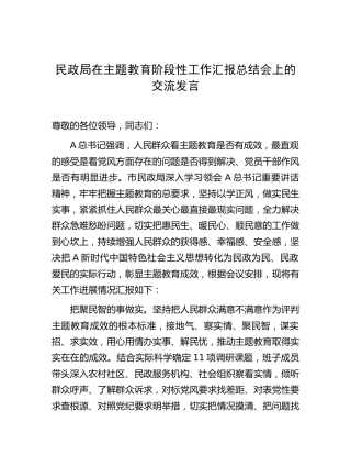 市民政系统主题教育阶段性工作汇报总结会上的交流发言2400字
