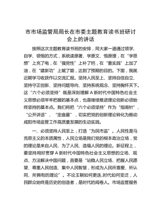 市场监管局长在主题教育读书班研讨会上的讲话