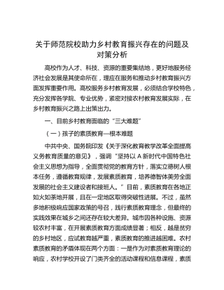 师范院校助力乡村教育振兴存在的问题及对策分析（调研报告参考）