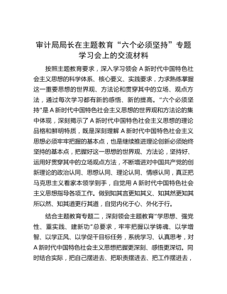 审计局局长在主题教育“六个坚持”专题学习会上的交流发言3000字