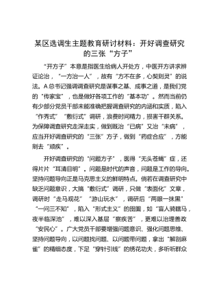 区选调生主题教育研讨发言：开好调查研究的三张“方子”