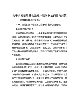 农村基层社会治理中联防联治问题与对策（调研报告参考）