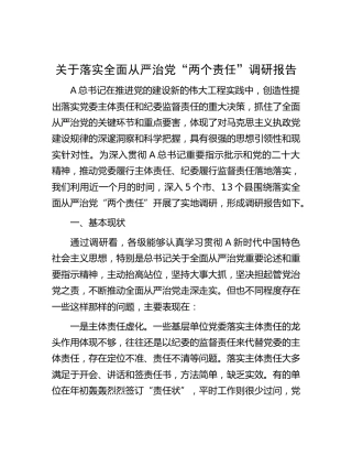 落实全面从严治党“两个责任”调研报告