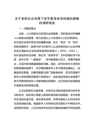 老龄社会背景下老年教育体系构建的策略的调研报告